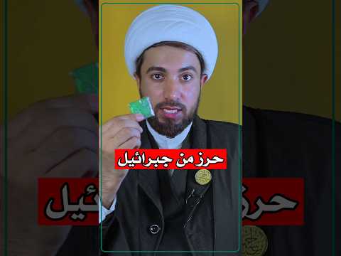 حرز لطرد العين والحسد طريقة مجربة