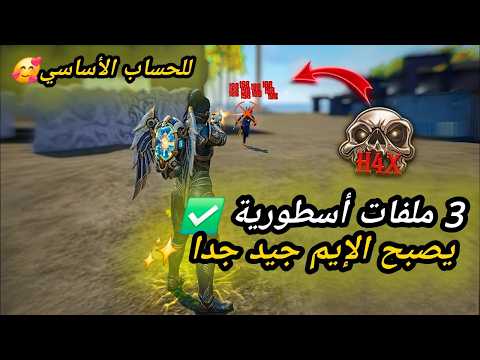 أقوى سكربت هيدشوت فري فاير التحديث الجديد 2026 هكر فري فاير هيدشوت بدون باند و بدون بلاك ليست أقوى سكربت هيدشوت فري فاير التحديث الجديد 2026 هكر فري فاير هيدشوت بدون باند و بدون بلاك ليست