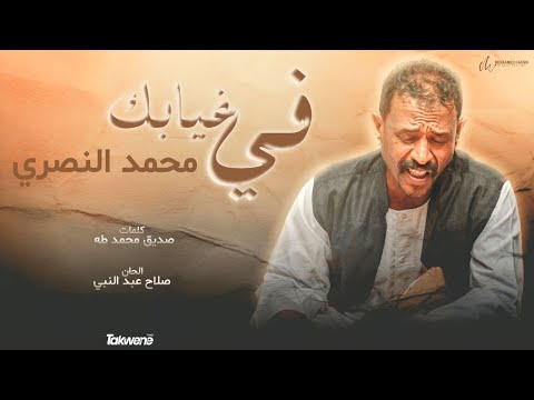 محمد النصري في غيابك الف حسرة Mohamed Alnsri اغاني طنبور 2022