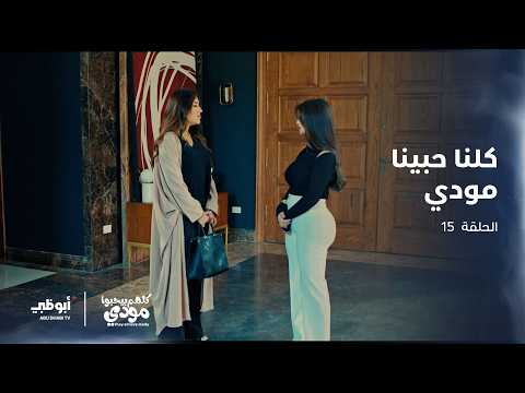 مودي لم يحب إلا شيماء الحلقة الأخيرة من مسلسل كلهم بيحبوا مودي