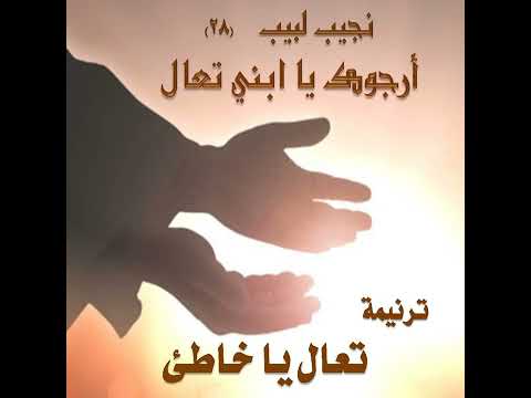 ترنيمة تعال يا خاطي المرنم نجيب لبيب