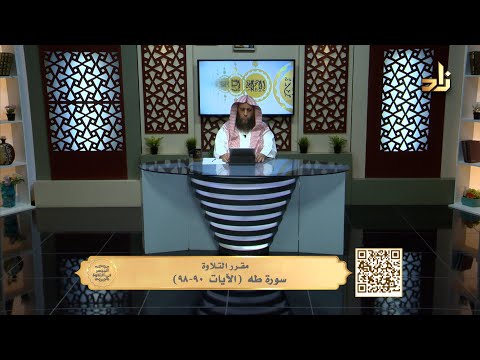 سورة طه الآيات٩٠ ٩٨ الميسر في التلاوة الشيخ المقرئ لطفي مؤذن الحلقة 575