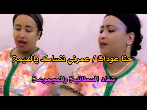 حنا عودات عمرني ننساك يالميمة اكسبلور Chaabi Moroccanculture الشعبي المغربي ترند تيك توك