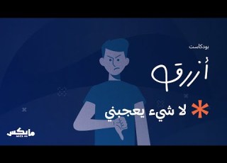 لا شيء يعجبني بودكاست أزرق