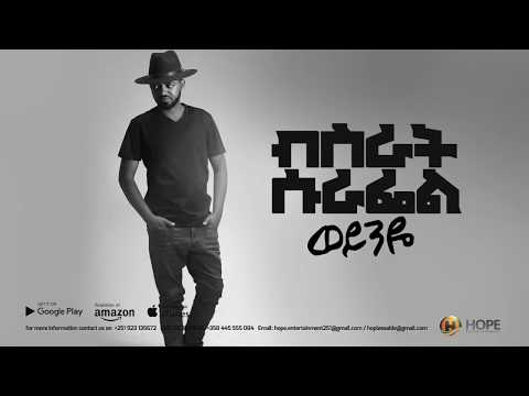 Bisrat Surafel Weynye ወይንዬ New Ethiopian Music 2018 Official Audio