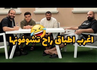 تحدي المائده ودي تشمون الريحه تحدي البقاء للأقوى