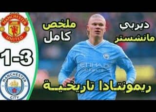 ملخص مباراة واهداف ديربي مانشستر وجنون حفيظ الدراجي مانشستر يونايتد ومانشستر سيتي