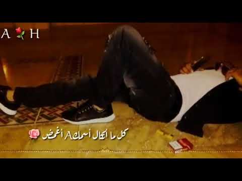 يخنقي شوق المارضى يفر كل ما انكل اسمك اغمض