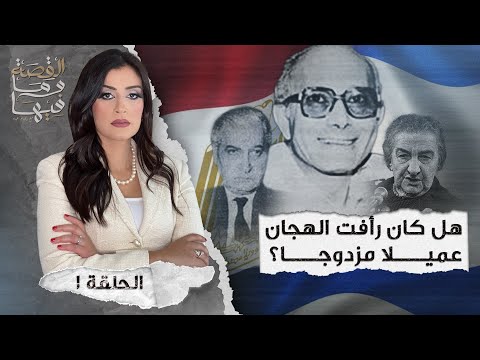 القصة ومافيها الموسم ٤ ح ١ هل كان رأفت الهجان عميلا مزدوجا القصة وما فيها ريهام عياد