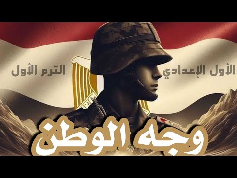 نشيد وجه الوطن للصف الأول الإعدادي نشيد الجيش الجيش الجيش المصري