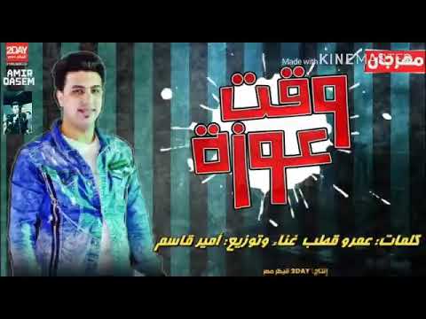 مهرجان وقت عوزه