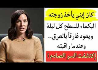 ظننت أن ابني تزوج فتاة بكماء رحمة بها حتى سمعت صراخها الخافت فوق السطح