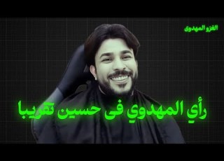  رأي المهدوي في حسين تقريبا