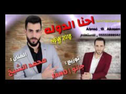 احنا الدولة احنا ولاك خاوينا ورفع مستواك 2018 محمد الشيخ وجانو بيت الجبل احنا الدولة احنا ولاك خاوينا ورفع مستواك 2018 محمد الشيخ وجانو بيت الجبل