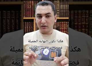  هكذا تكون النهاية الجميلة قصص واقعية عن حسن الخاتمة الخاتمة