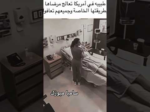 دكتورة في امريكا تعالج المرضى بطريقتها الخاصه والمفاجأة أنهم تعافوا جميعا Hospital Shorts دكتورة في امريكا تعالج المرضى بطريقتها الخاصه والمفاجأة أنهم تعافوا جميعا Hospital Shorts