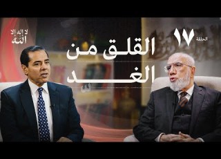 برنامج لا إله إلا الله 17 هل تخاف من الغد