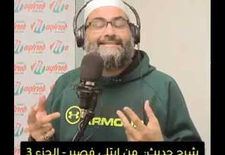 درس رائع عن الصبر مع الشيخ جيل جزء ٣
