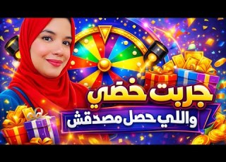  الهدايا مستنياك جرب حظك يمكن تب حاجة جامدة