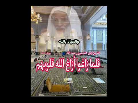 فلما زاغوا أزاغ الله قلوبهم الشيخ ابن عثيمين رحمه الله تعالى