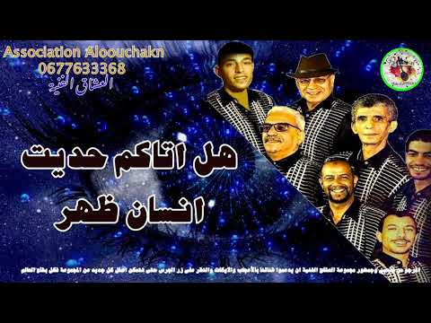 Groupe Alouchak Artistique هل اتاكم حديت انسان ظهر اغنية لمجموعة العشاق الفنية