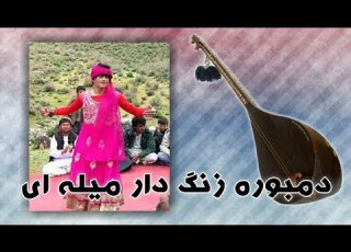دمبوره میله ای شب نشینی هم تو تیت