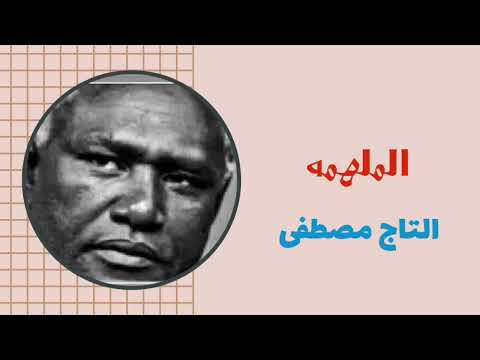 الملهمه الفنان التاج مصطفى