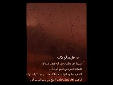 غيرت علي بن ابي طالب رضي الله عنه من عود السواك غيرت علي بن ابي طالب رضي الله عنه من عود السواك