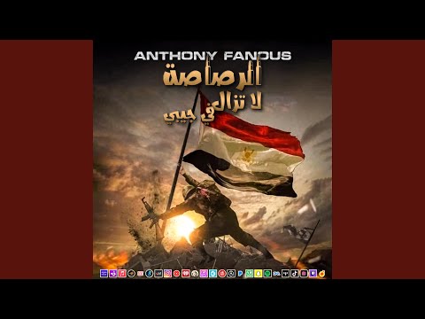 الرصاصة لا تزال في جيبي