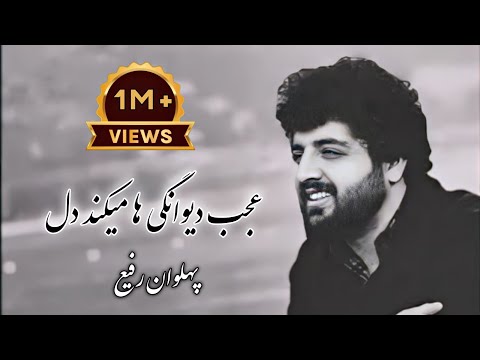 آهنگ پرسوز پهلوان رفیع دو سه هفته است با زیر نویس عالی