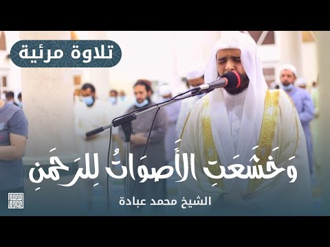 و خ ش ع ت ٱل أ ص و ات ل لر ح م ن الشيخ محمد عبادة مسجد عمر بن الخطاب الشارقة