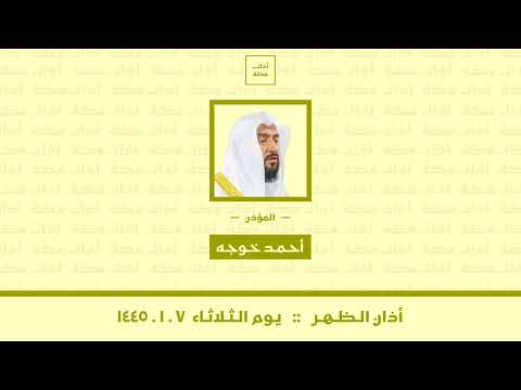 أذان الظهر الثلاثاء ١٤٤٥ ١ ٧ أحمد خوجه أذان الظهر الثلاثاء ١٤٤٥ ١ ٧ أحمد خوجه
