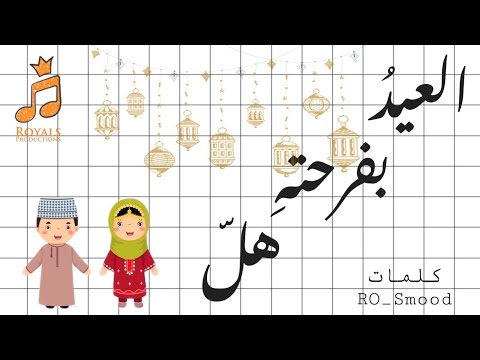 العيد بفرحته هل أغنية العيد 2021