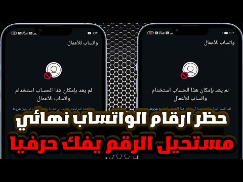حظر ارقام الواتس اب في أقل من دقيقه الباند الجديد Bannd WhatsApp