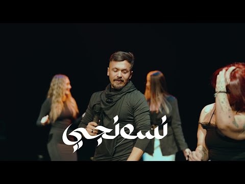 Neswanji Al Bashiq Official Music Video الباشق نسونجي