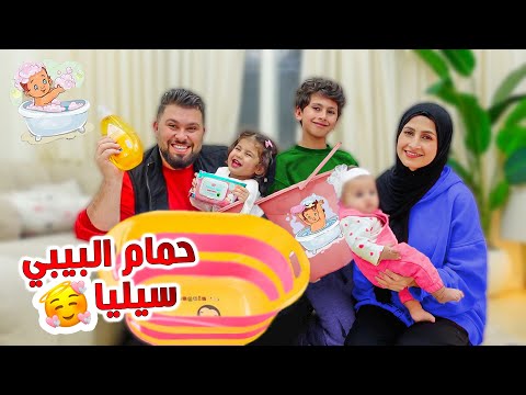 روتين حمام بيبي سيليا عائلة ابو الجود