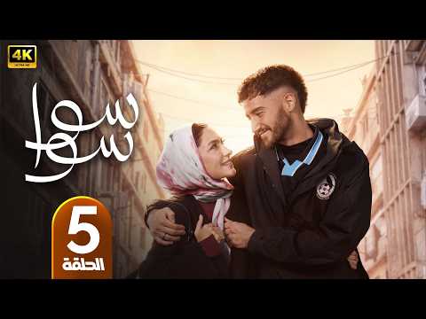 الحلقة 5 مسلسل سوا سوا بطولة احمد مالك و هدى المفتي رمضان 2026