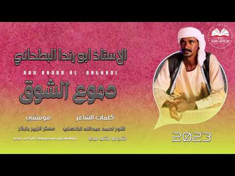 الفنان ابو رندا البطحاني دموع الشوق 2023 ماتنسواء الاشتراك في القناة
