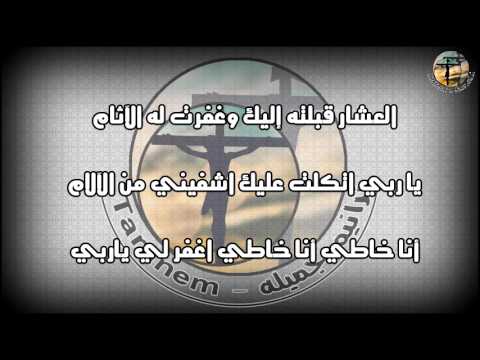 ترنيمة أنا خاطي اغفر لي ياربي بولس ملاك Tarnima