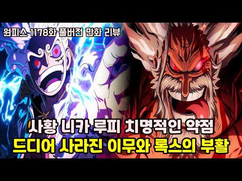 One Piece Chapter 1178 Full Version Manga Analysis Nika Luffy S Weakness The Vanished Imu And