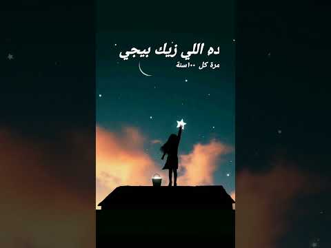 حالات واتس اب محمود العسيلي أنتي جاية من الأرض ولا جاية من السما