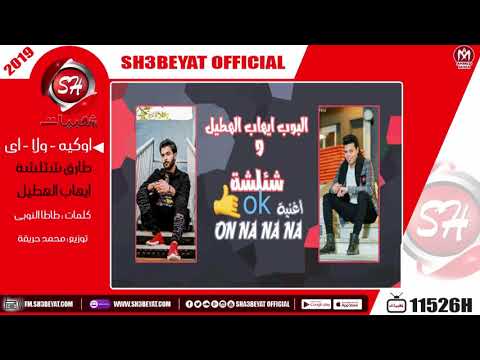 مهرجان اوكيه ولا اى غناء طارق شئلشه ايهاب الهطيل 2019 TAREK SHALSHA EHAB ELHATEL OKY WLA EH