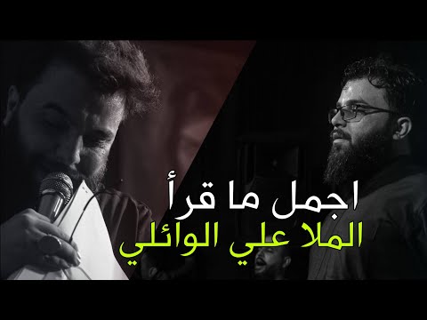 اجمل ما قرأ ملا علي الوائلي مجموعة قصائد رائعة