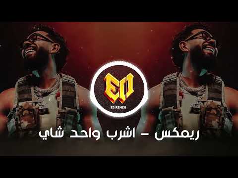 اشرب واحد شاي واكل بسبوسة جمالك دوخني بحبك يا عمري ريمكس ترند تيك توك 2026 مطلوبة اكثرشيء اشرب واحد شاي واكل بسبوسة جمالك دوخني بحبك يا عمري ريمكس ترند تيك توك 2026 مطلوبة اكثرشيء