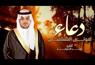 دعاء لموتى المسلمين القارئ عمر الدريويز