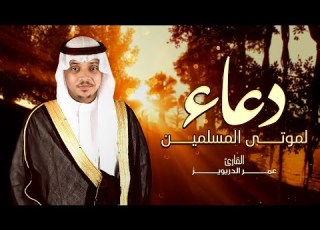 دعاء لموتى المسلمين القارئ عمر الدريويز