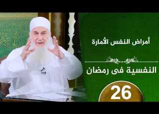 أمراض النفس الأمارة ح26 النفسية في رمضان دورة الإستعداد لرمضان 1447هـ