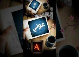  عوني Awni
