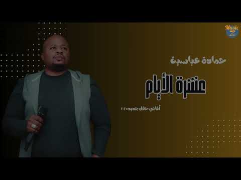 حمادة عباسية عشرة الأيام أغاني سودانية 2025