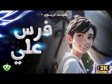 نشيد فـــــرس علـــــي مع الكلمات HD رحلة خيالية ممتعة للأطفال